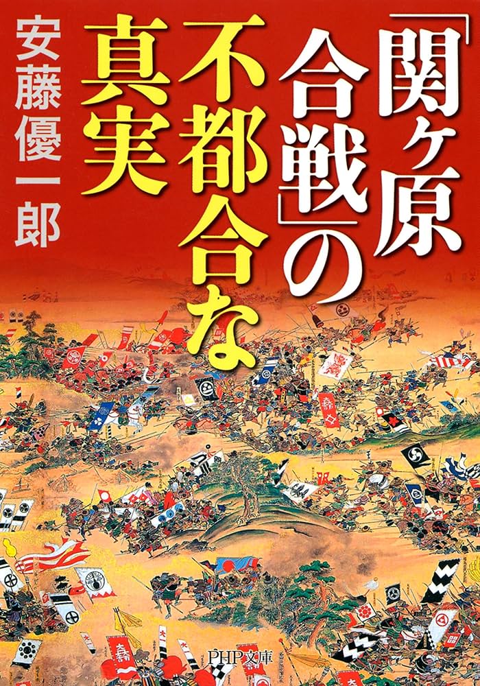 一次史料にみる関ヶ原の戦い 一次史料にみる関ヶ原の戦い(改訂版) | 高橋 陽介 |本 | 通販